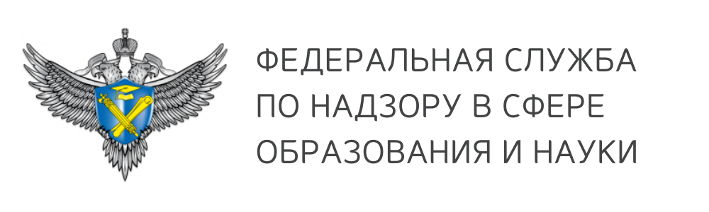 ФЕДЕРАЛЬНАЯ СЛУЖБА  ПО НАДЗОРУ В СФЕРЕ  ОБРАЗОВАНИЯ И НАУКИ