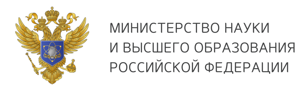 Министерство науки и высшего образования РФ