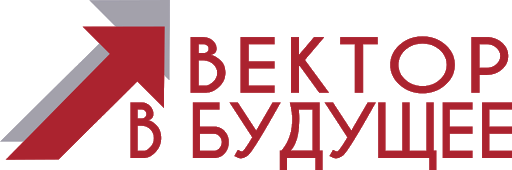 Вектор в будущее